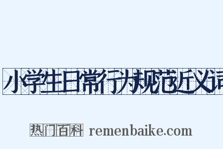 小学生日常行为规范近义词是什么意思的图片